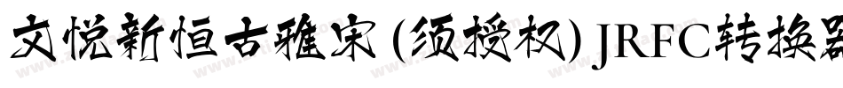 文悦新恒古雅宋 (须授权) JRFC转换器字体转换